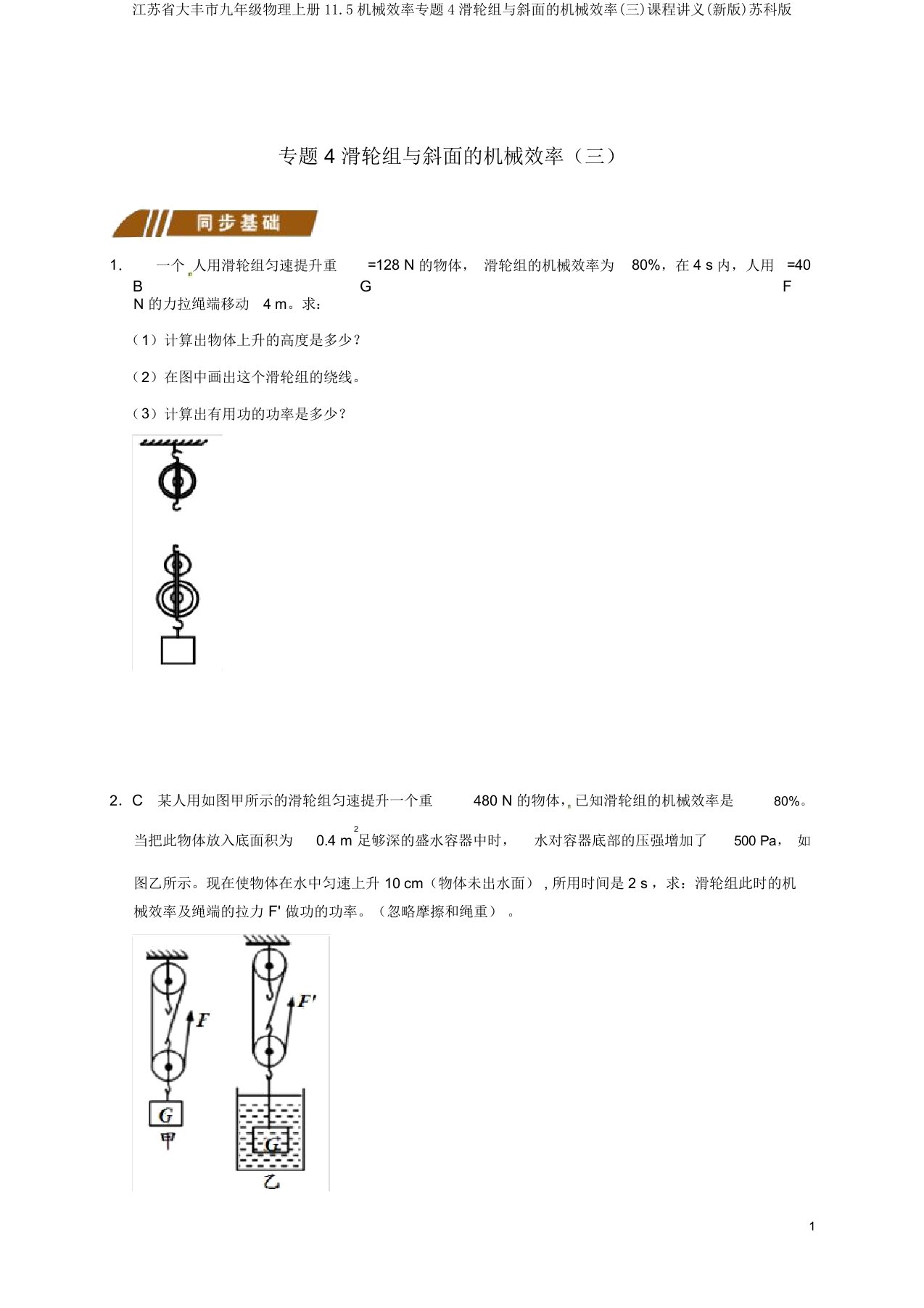 江苏省大丰市九年级物理上册11.5机械效率专题4滑轮组与斜面的机械效率(三)课程讲义(新版)苏科版