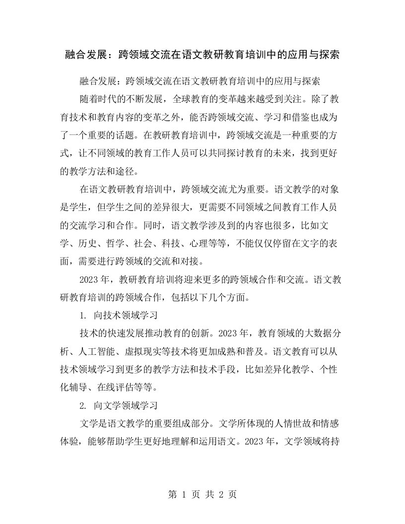 融合发展：跨领域交流在语文教研教育培训中的应用与探索