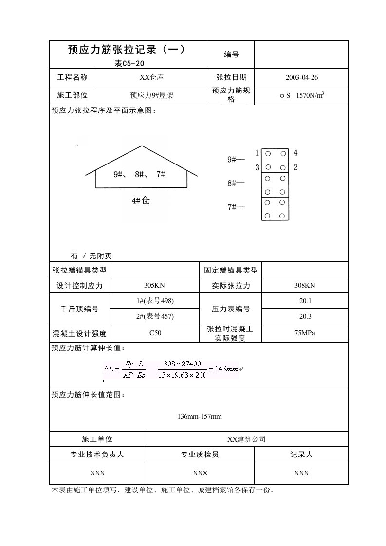 预应力筋张拉记录（一）表C5-20