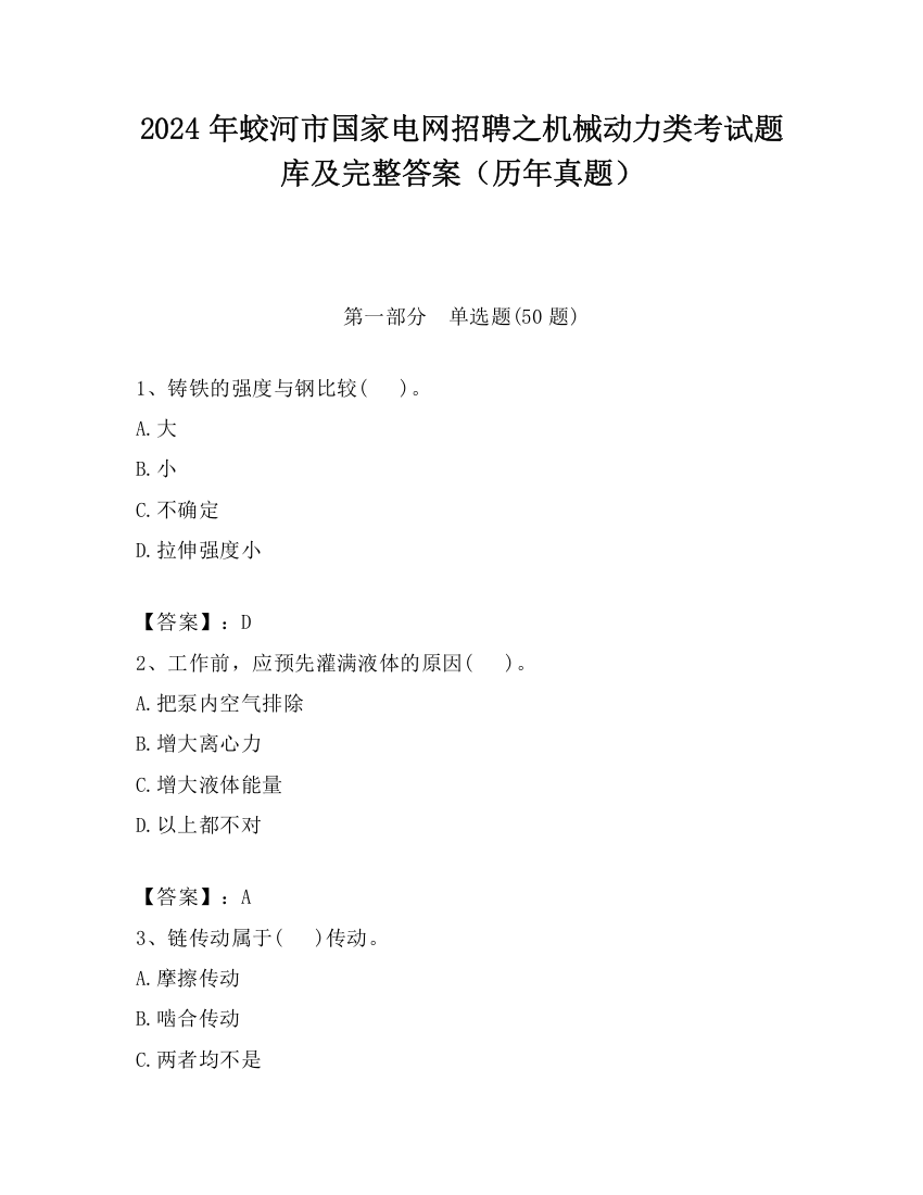 2024年蛟河市国家电网招聘之机械动力类考试题库及完整答案（历年真题）