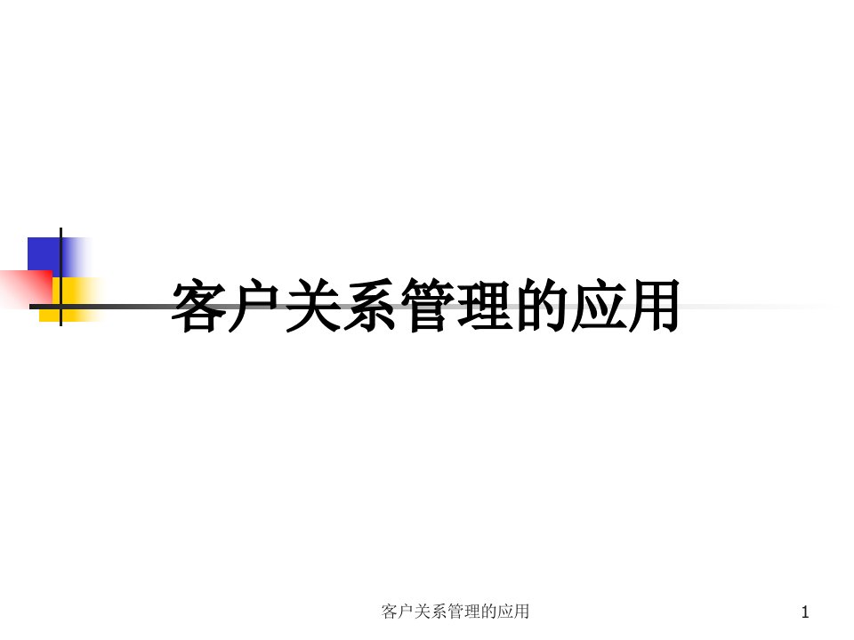 客户关系管理的应用课件