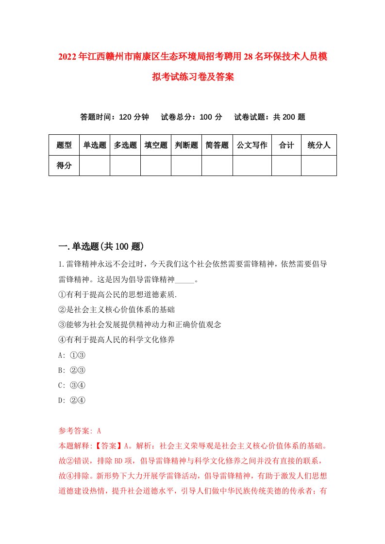 2022年江西赣州市南康区生态环境局招考聘用28名环保技术人员模拟考试练习卷及答案第1期