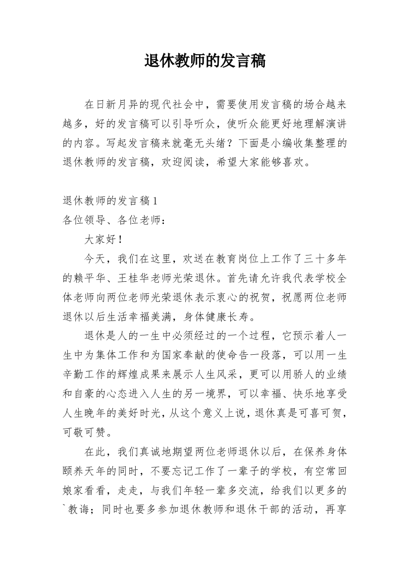 退休教师的发言稿_1