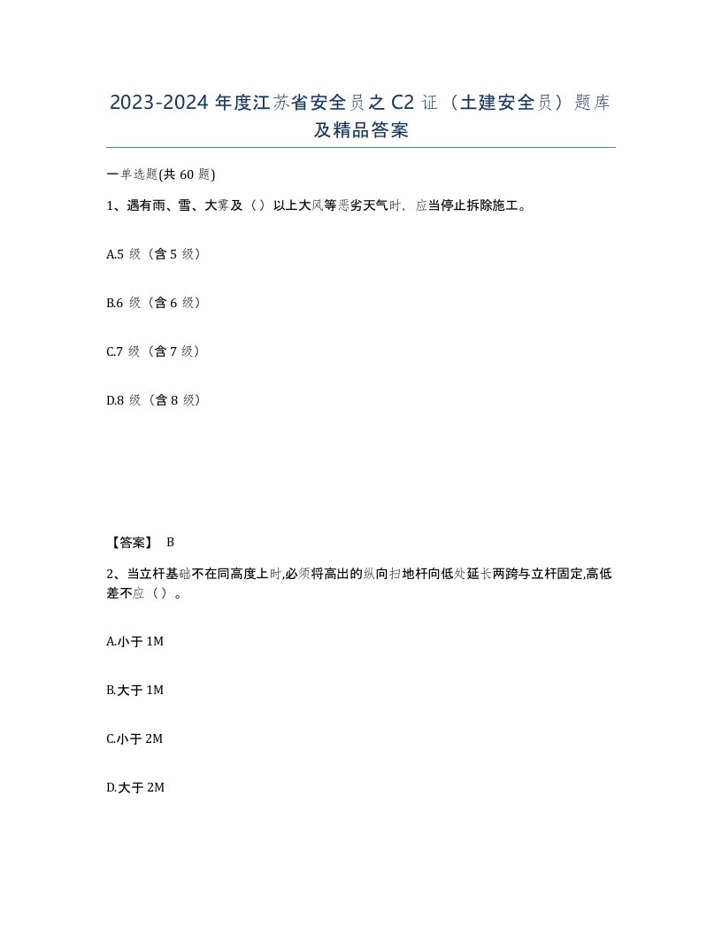 2023-2024年度江苏省安全员之C2证土建安全员题库及答案