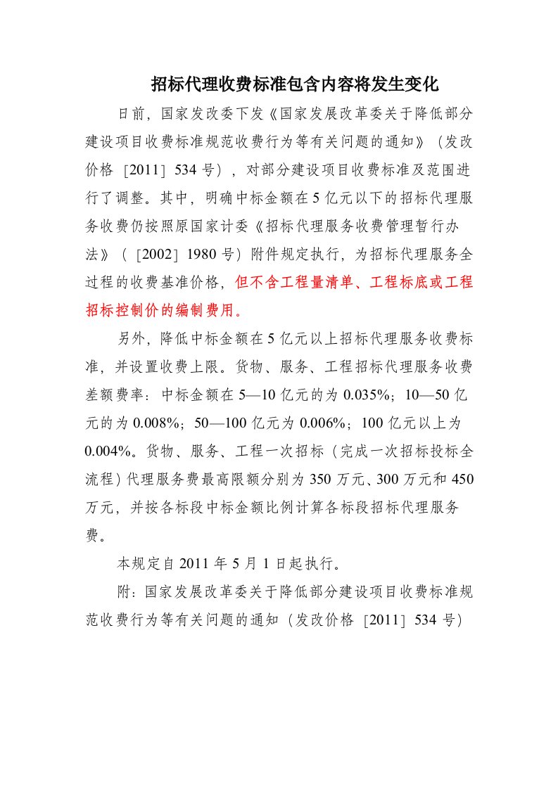 发改价格[2011]534号国家发展改革委关于降低部分建设项目收费标准规范收费行为等有关问题的通知