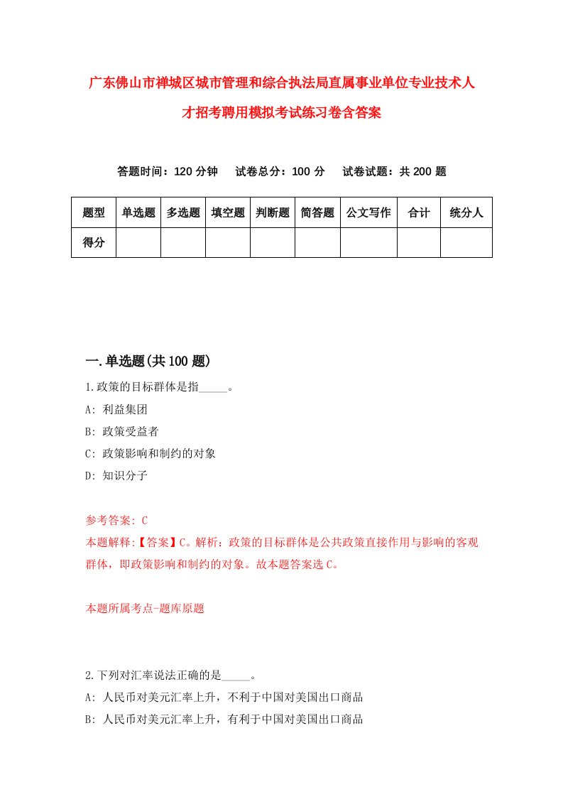 广东佛山市禅城区城市管理和综合执法局直属事业单位专业技术人才招考聘用模拟考试练习卷含答案第5卷