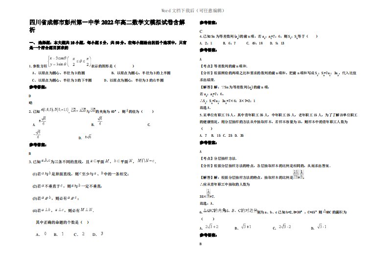 四川省成都市彭州第一中学2022年高二数学文模拟试卷含解析