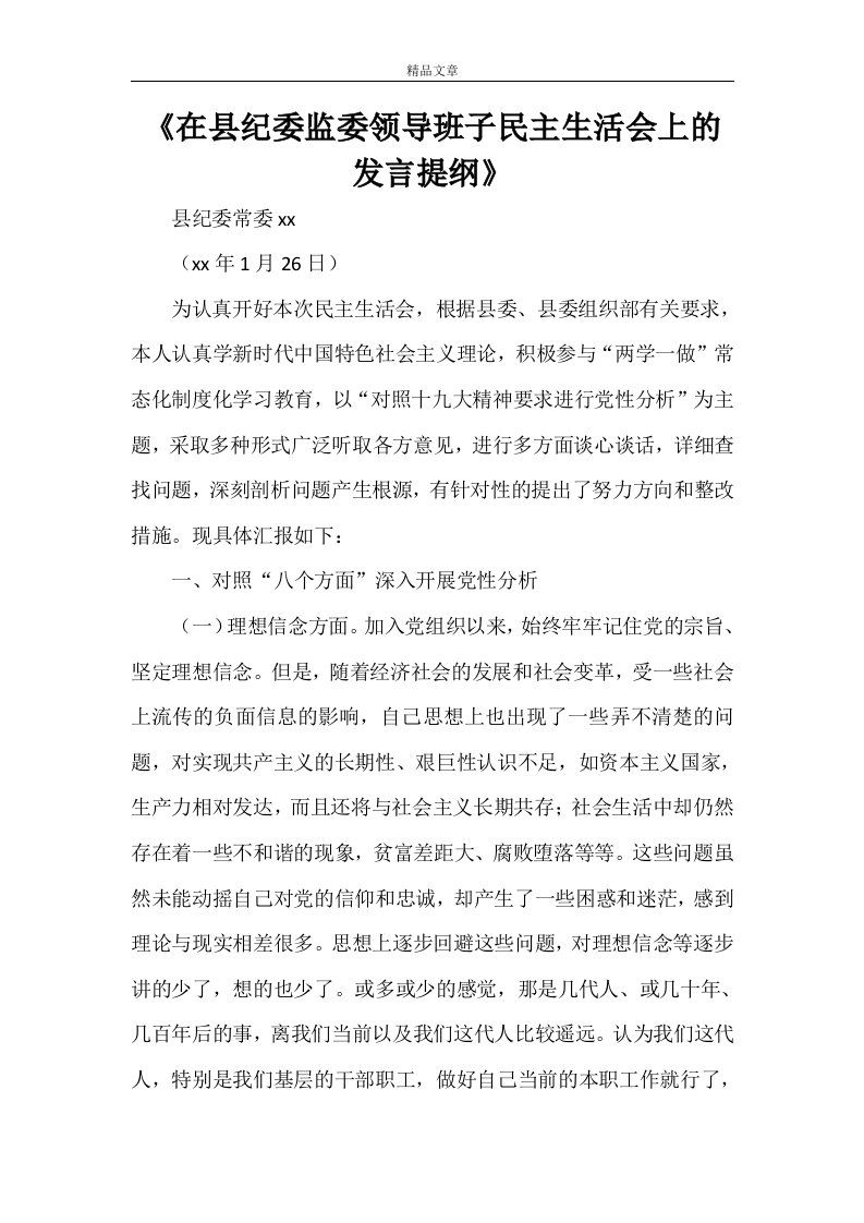 《在县纪委监委领导班子民主生活会上的发言提纲》