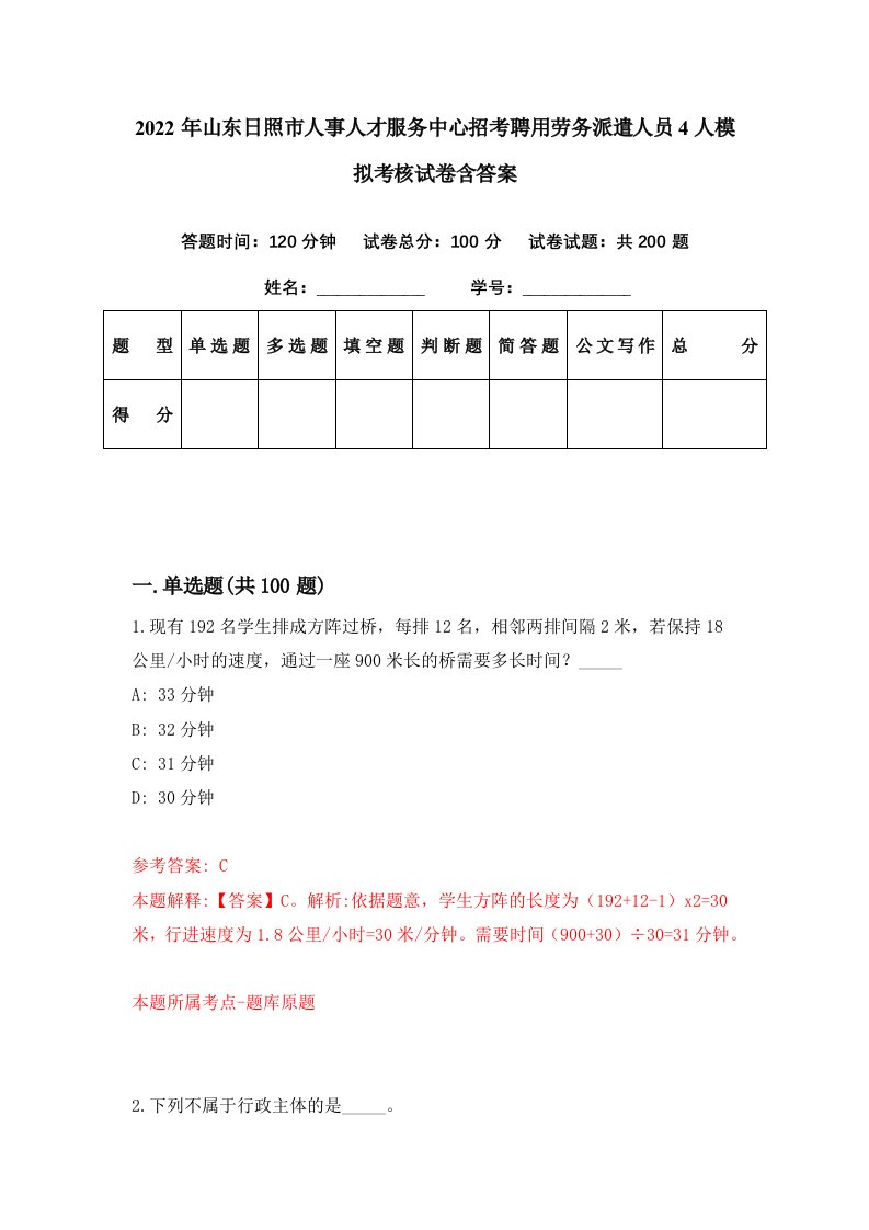 2022年山东日照市人事人才服务中心招考聘用劳务派遣人员4人模拟考核试卷含答案3