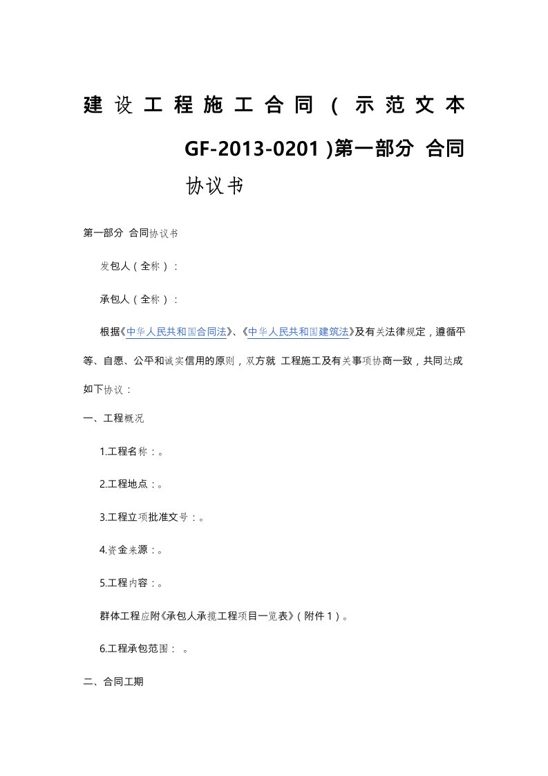 建设工程施工合同示范文本GF