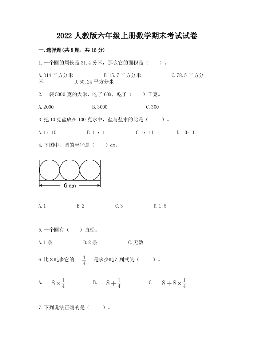 2022人教版六年级上册数学期末考试试卷1套