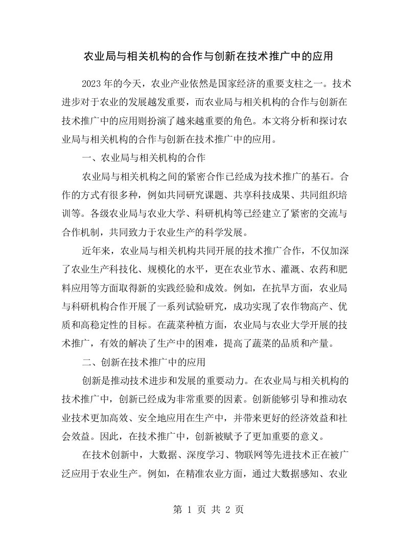 农业局与相关机构的合作与创新在技术推广中的应用