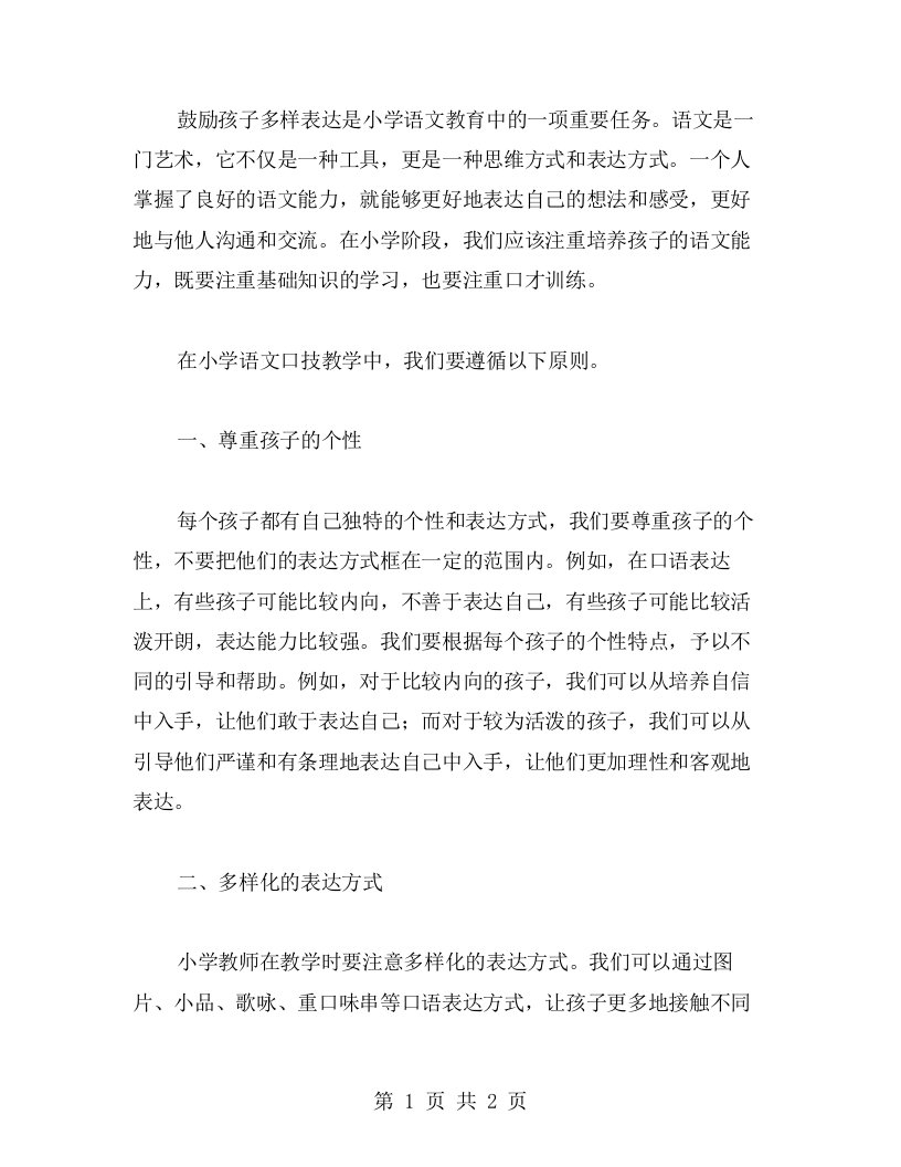 鼓励孩子多样表达的小学语文口技教案