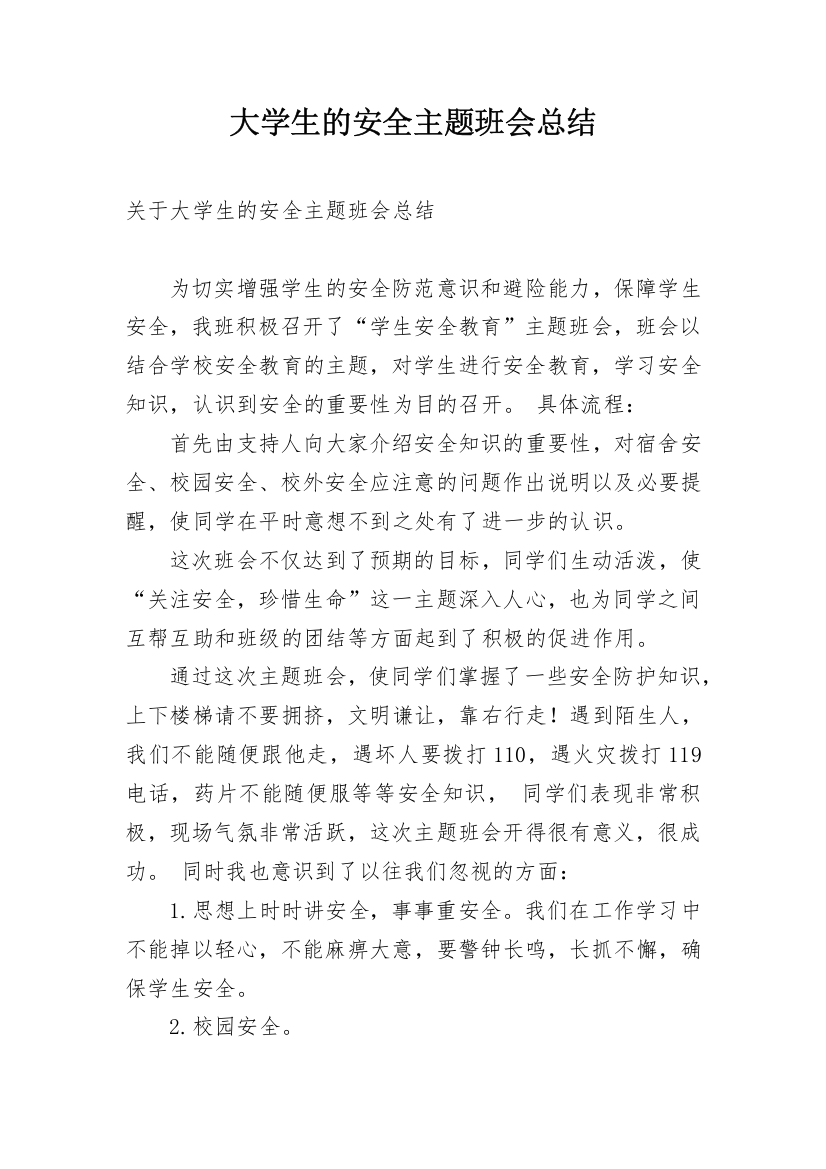 大学生的安全主题班会总结