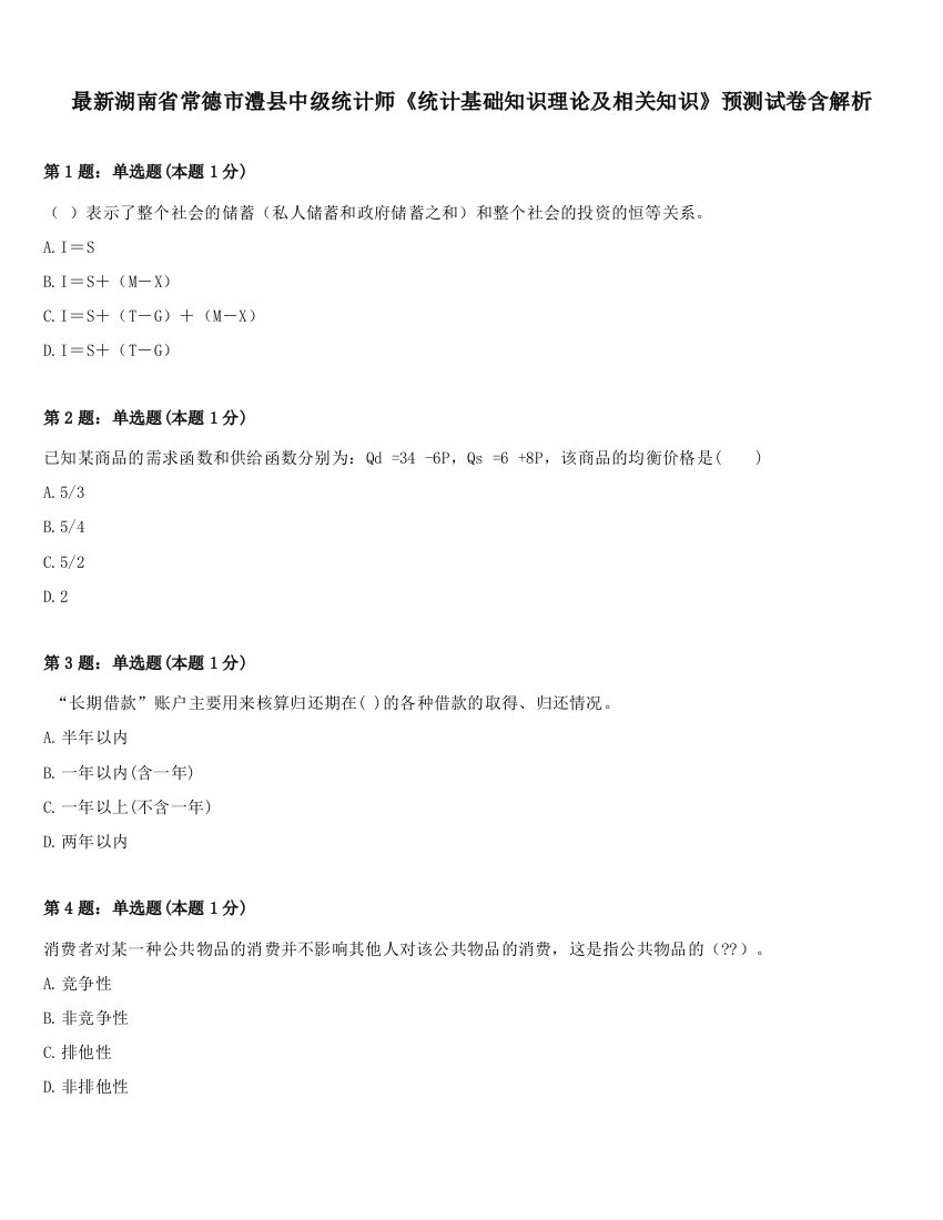 最新湖南省常德市澧县中级统计师《统计基础知识理论及相关知识》预测试卷含解析