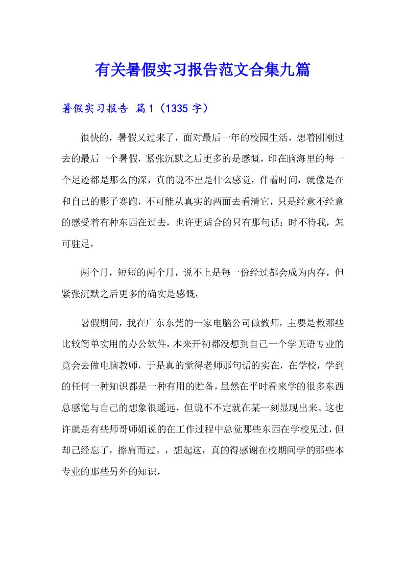 有关暑假实习报告范文合集九篇