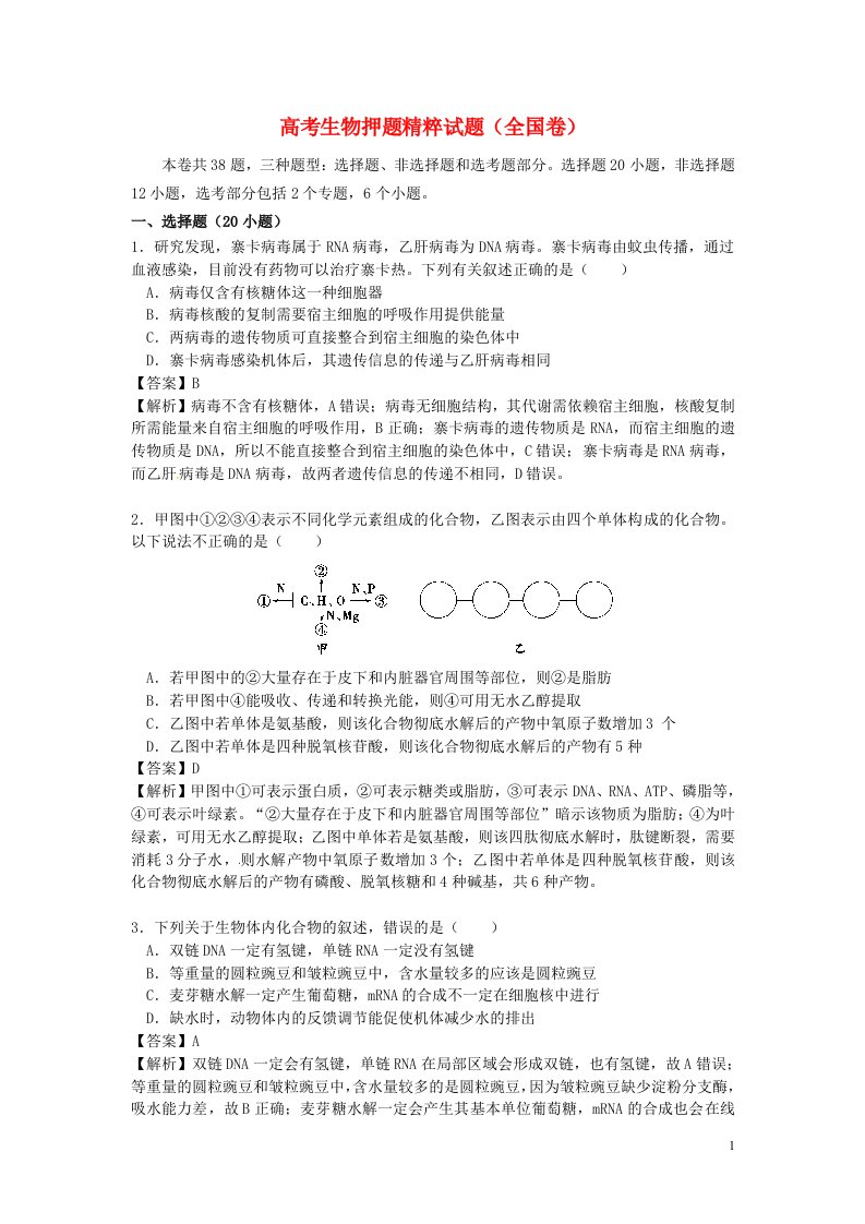 高考生物押题精粹试题（全国卷）