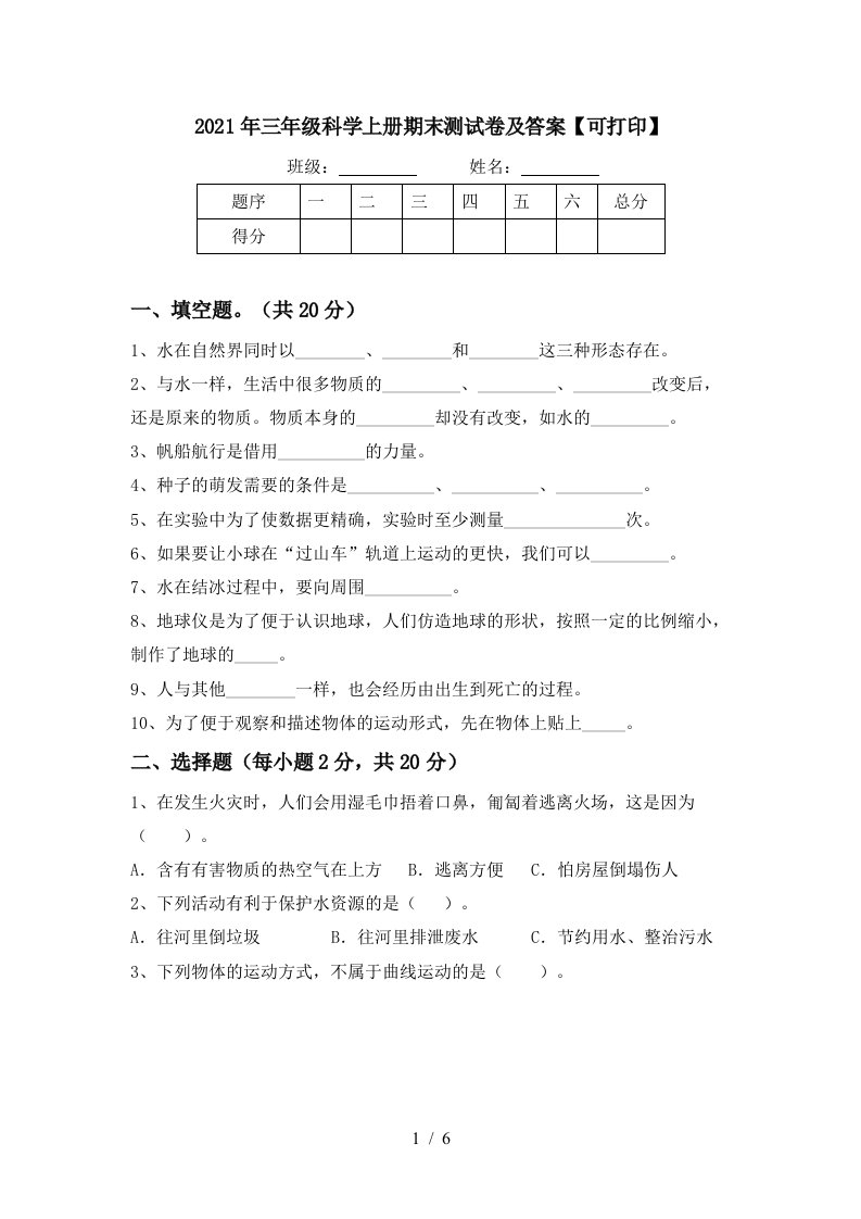 2021年三年级科学上册期末测试卷及答案可打印