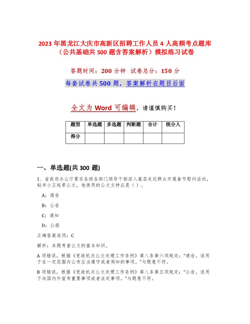 2023年黑龙江大庆市高新区招聘工作人员4人高频考点题库公共基础共500题含答案解析模拟练习试卷