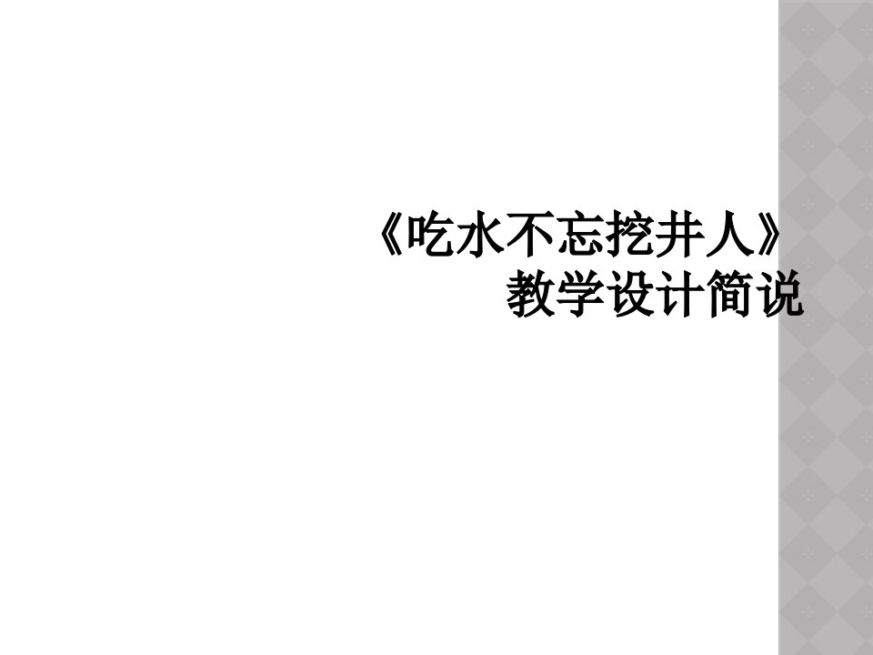 《吃水不忘挖井人》教学设计简说