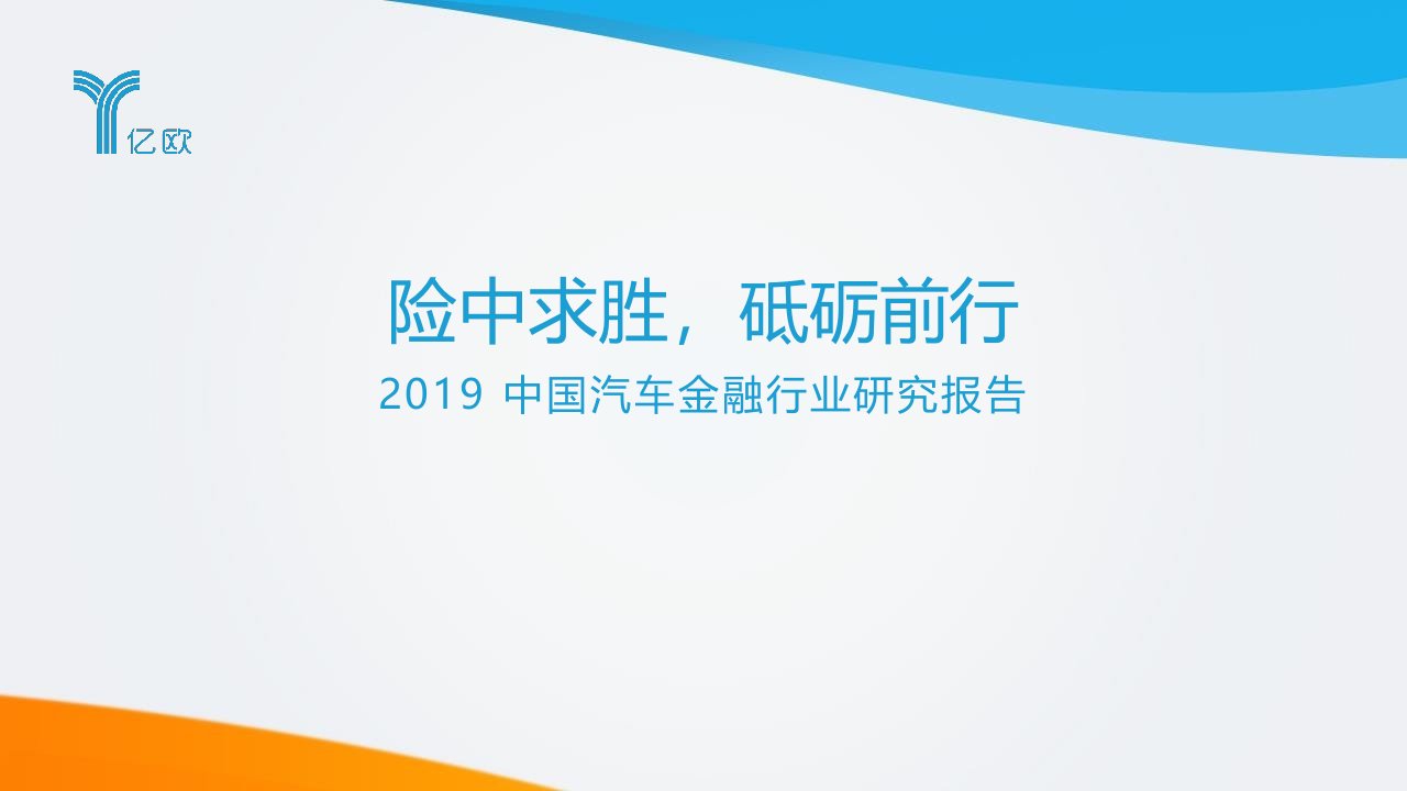 2019中国汽车金融行业研究报告