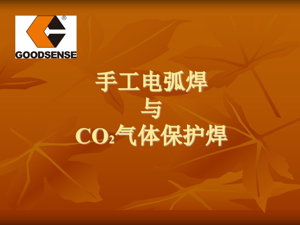 手工电弧焊与CO2气体保护焊-课件【PPT演讲稿】