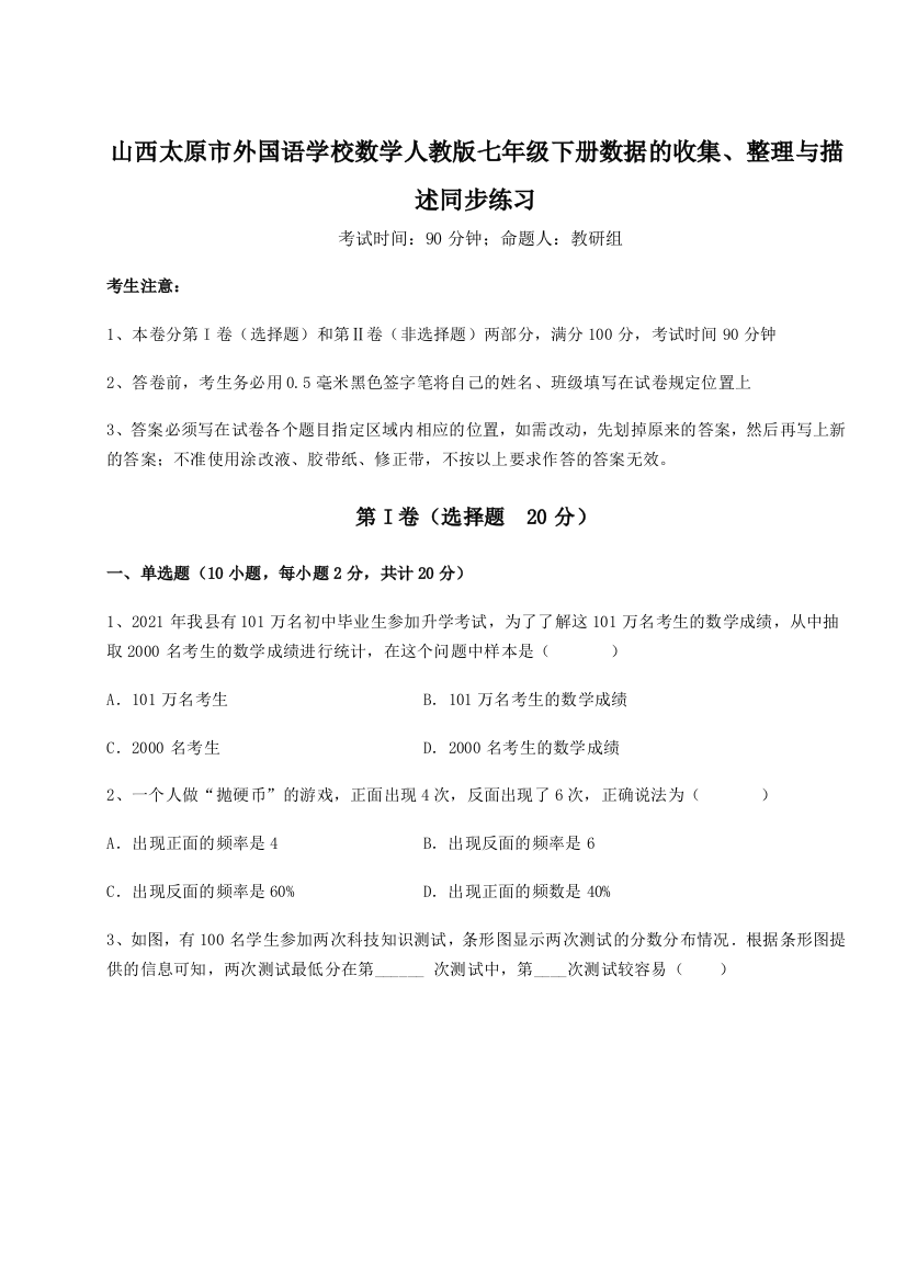 难点详解山西太原市外国语学校数学人教版七年级下册数据的收集、整理与描述同步练习练习题（解析版）