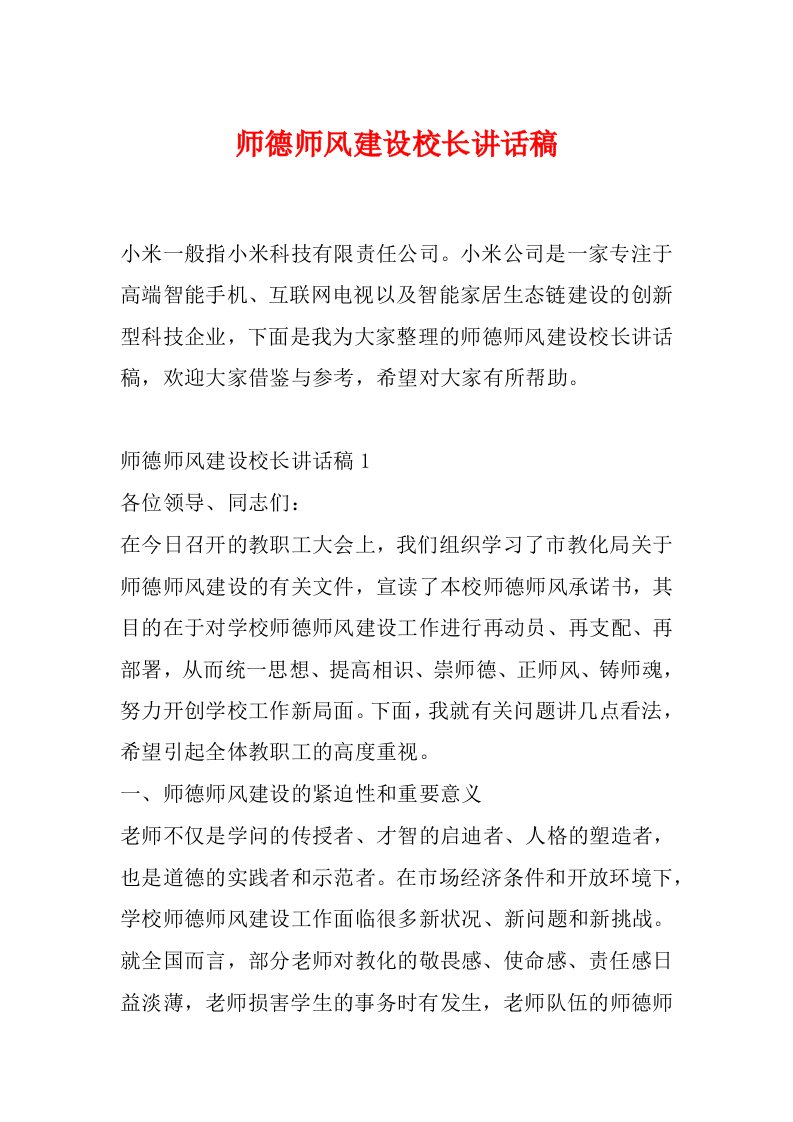 师德师风建设校长讲话稿