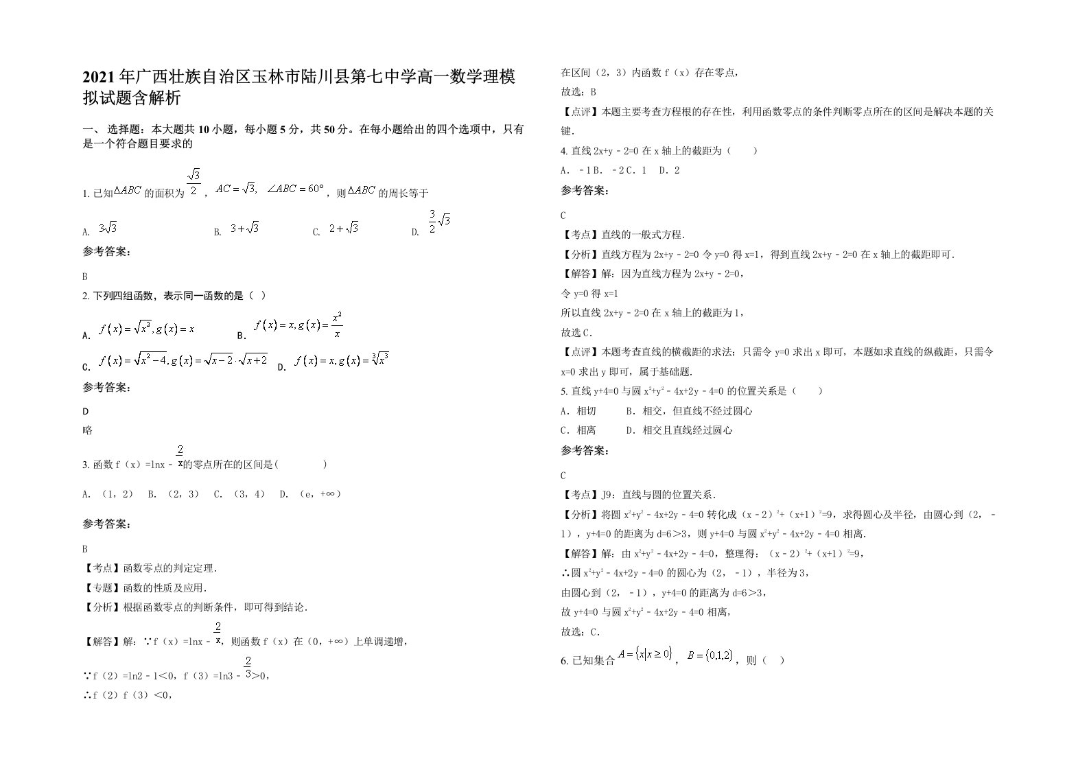 2021年广西壮族自治区玉林市陆川县第七中学高一数学理模拟试题含解析