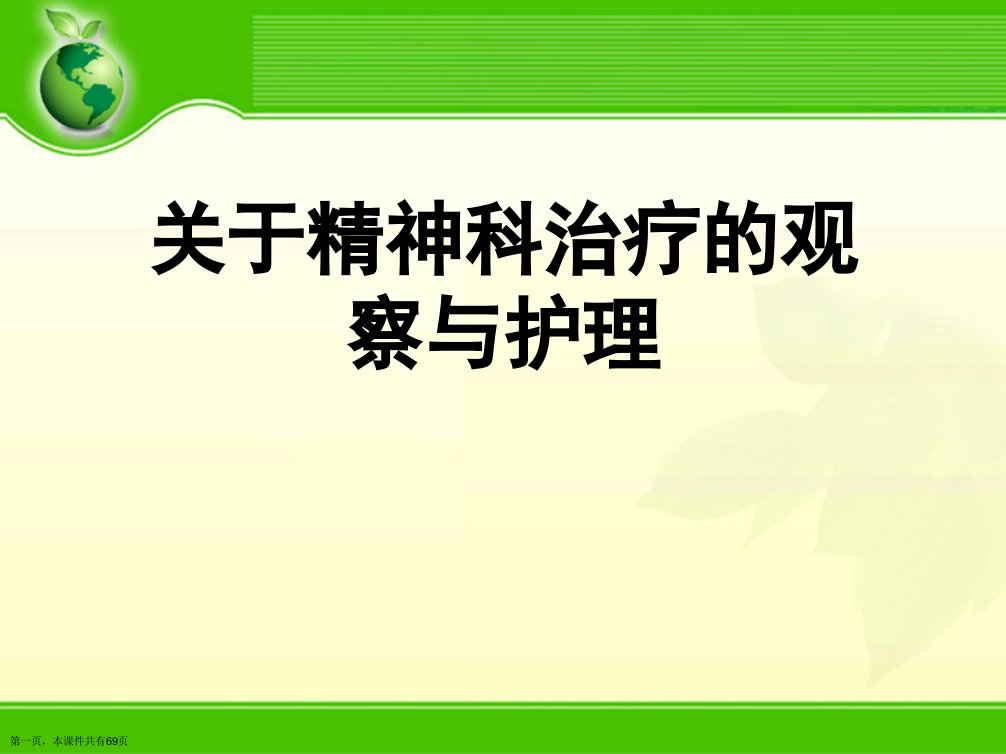 精神科治疗的观察与护理课件