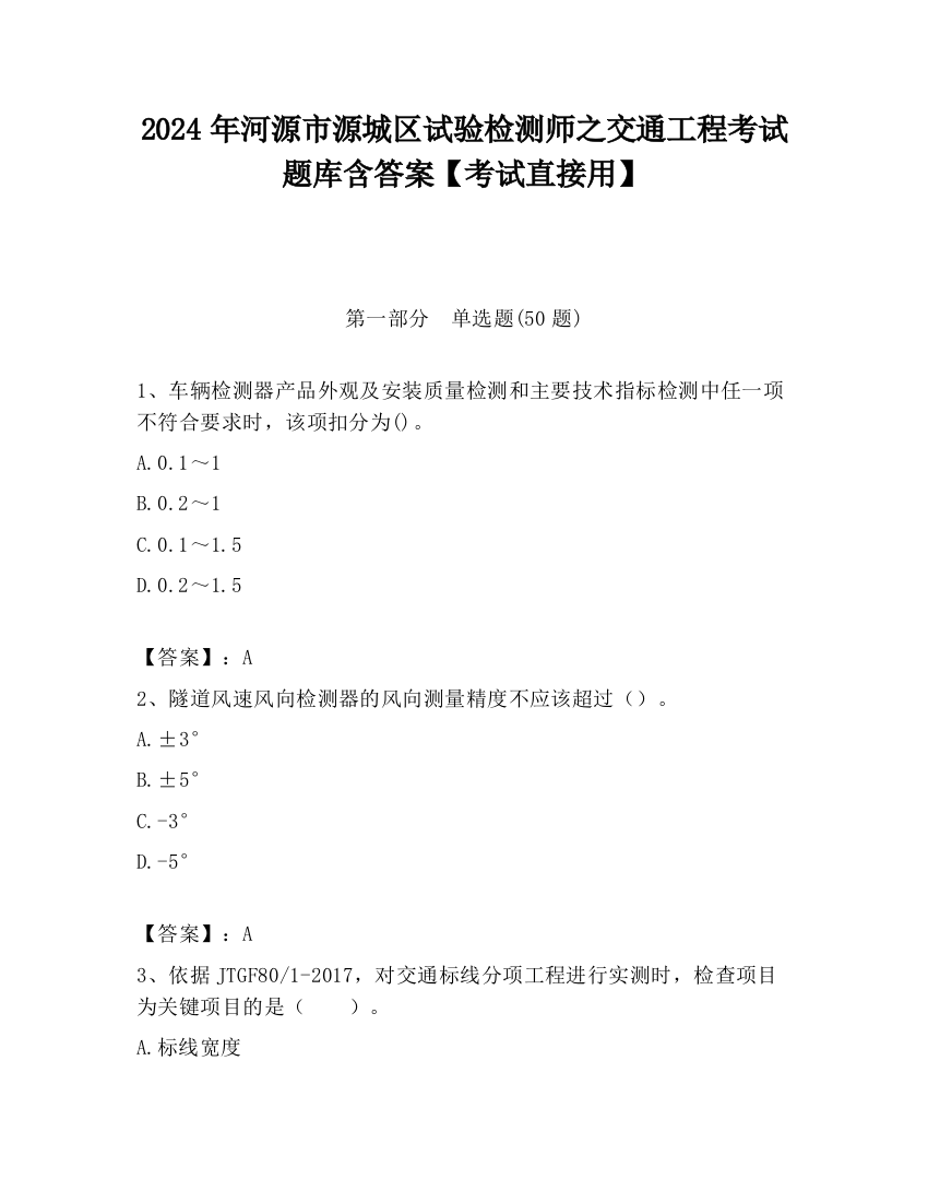 2024年河源市源城区试验检测师之交通工程考试题库含答案【考试直接用】