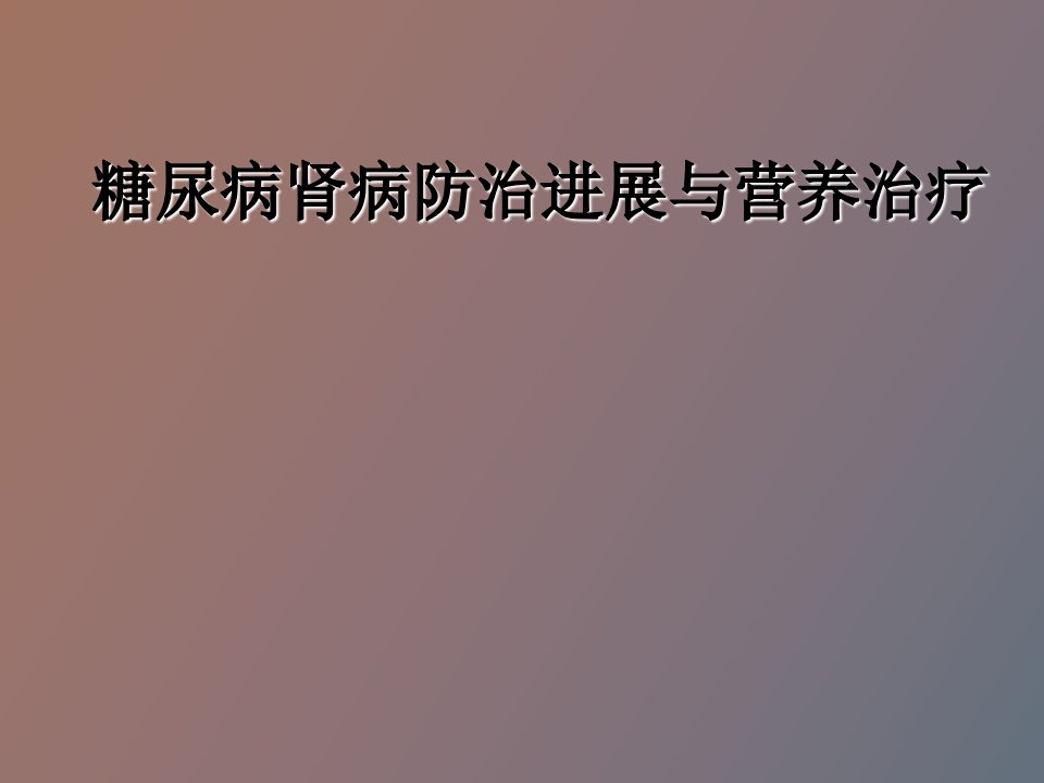 糖尿病肾病防治进展与营养治疗