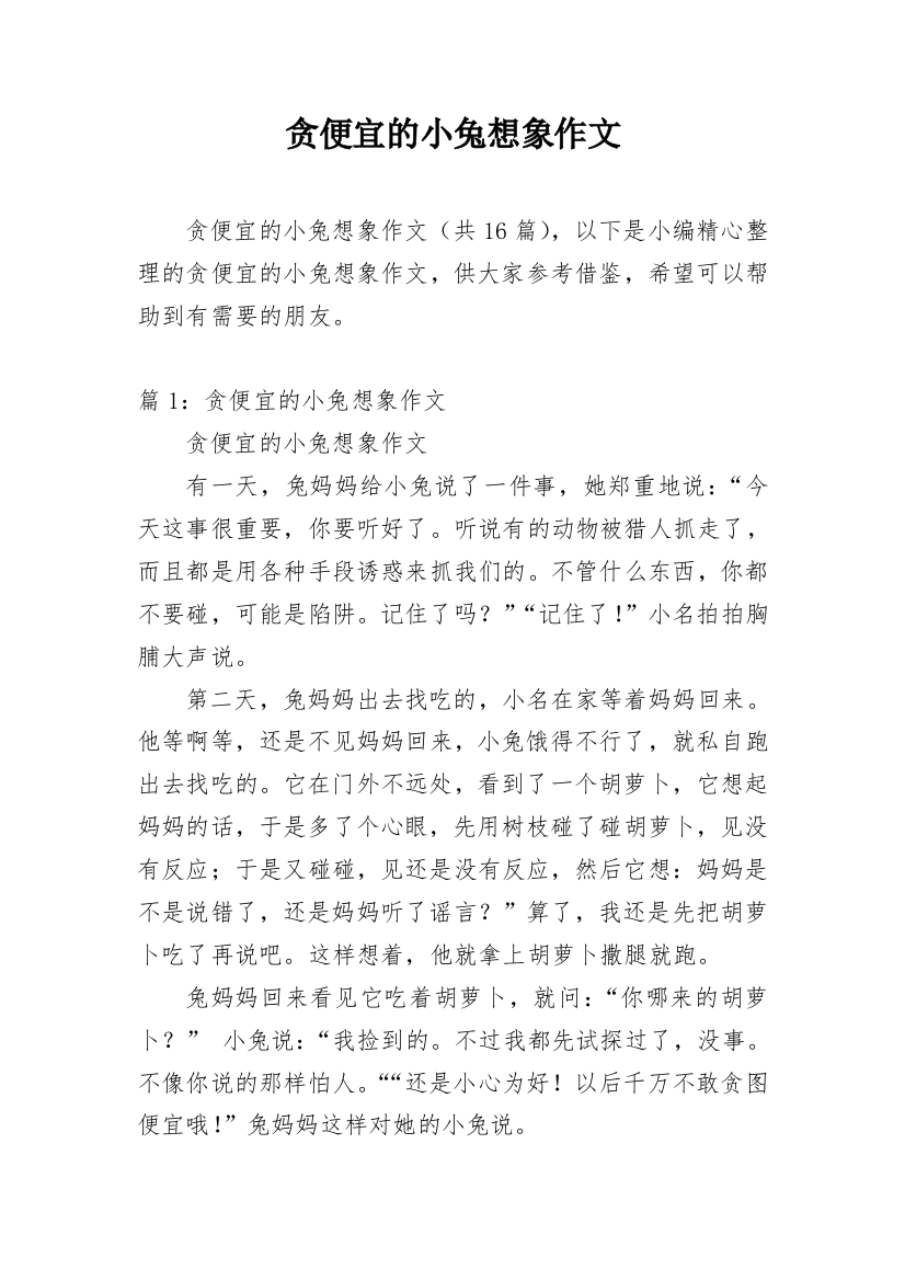 贪便宜的小兔想象作文