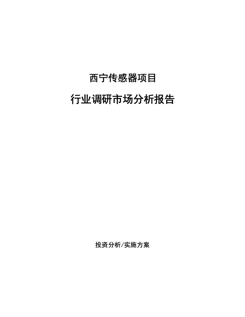 西宁传感器项目行业调研市场分析报告