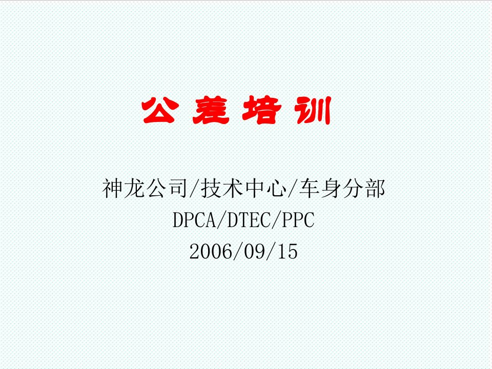 企业培训-神龙公差培训资料