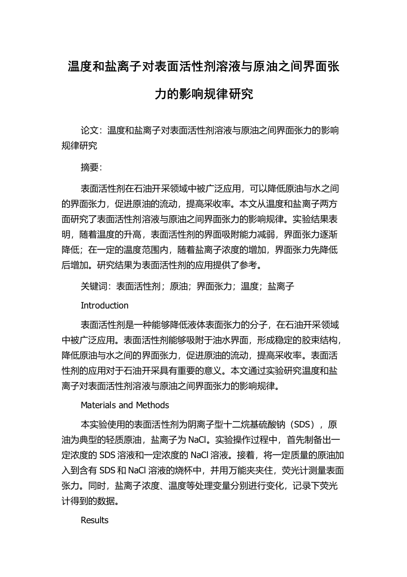 温度和盐离子对表面活性剂溶液与原油之间界面张力的影响规律研究