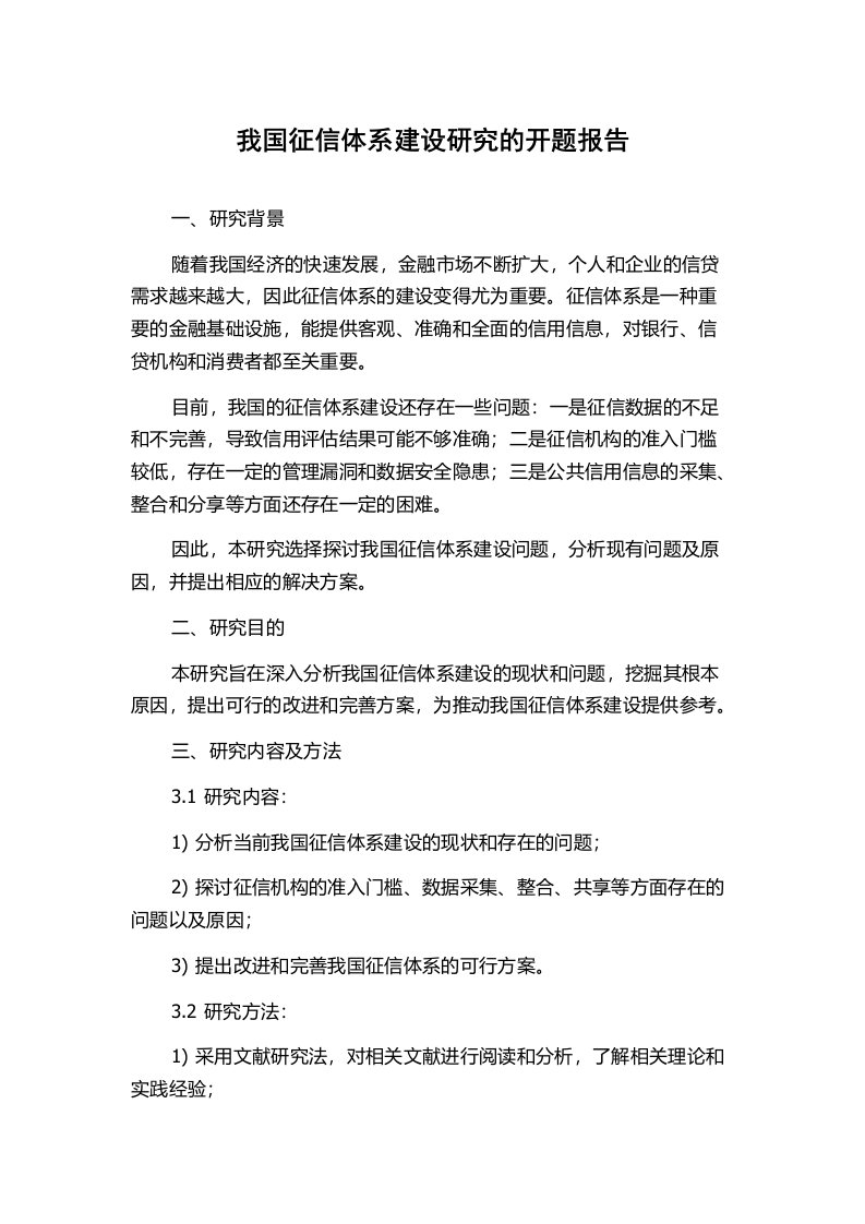 我国征信体系建设研究的开题报告