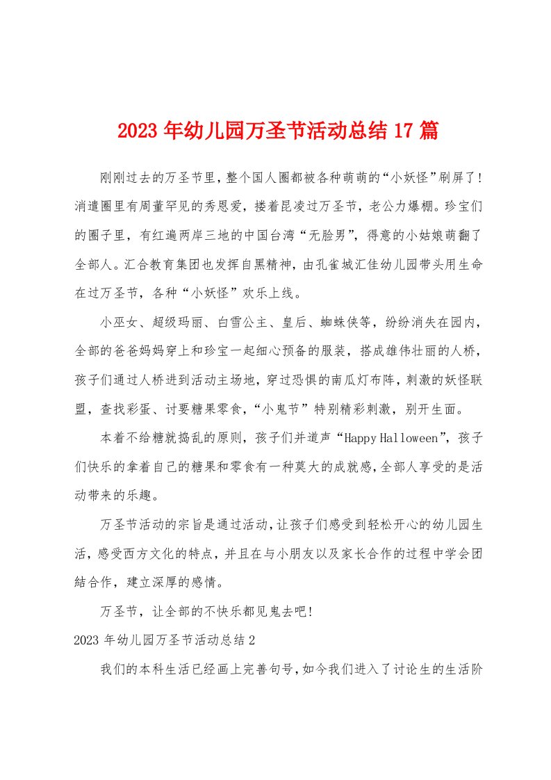 2023年幼儿园万圣节活动总结