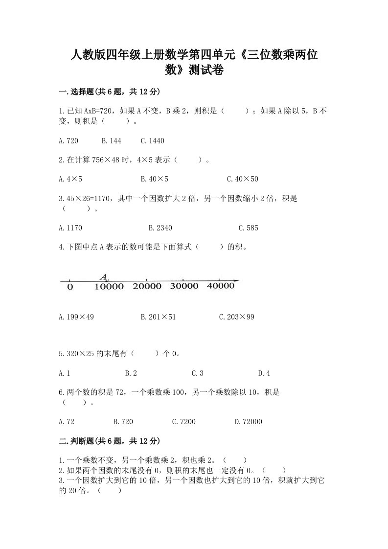 人教版四年级上册数学第四单元《三位数乘两位数》测试卷（历年真题）