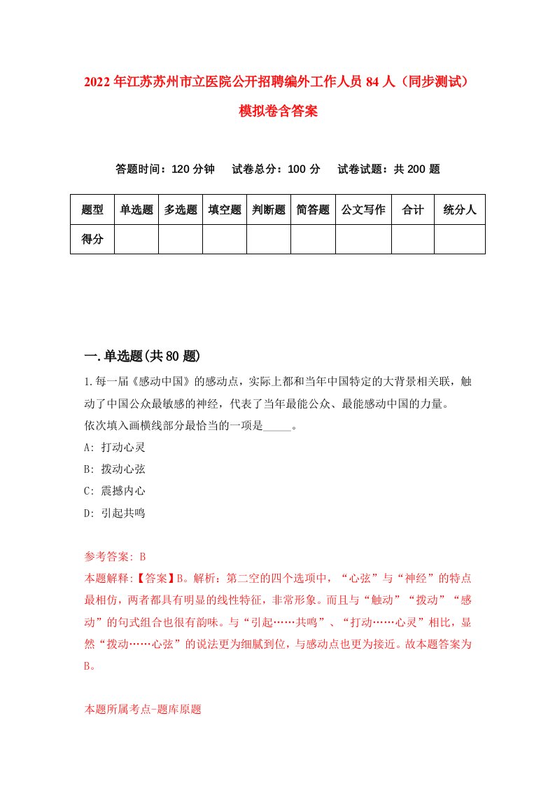 2022年江苏苏州市立医院公开招聘编外工作人员84人同步测试模拟卷含答案8