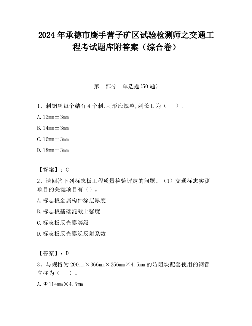 2024年承德市鹰手营子矿区试验检测师之交通工程考试题库附答案（综合卷）