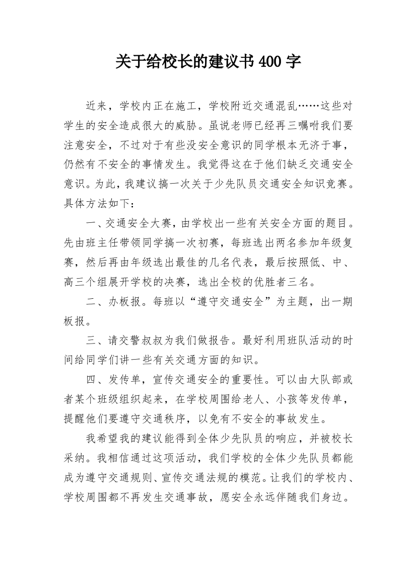 关于给校长的建议书400字