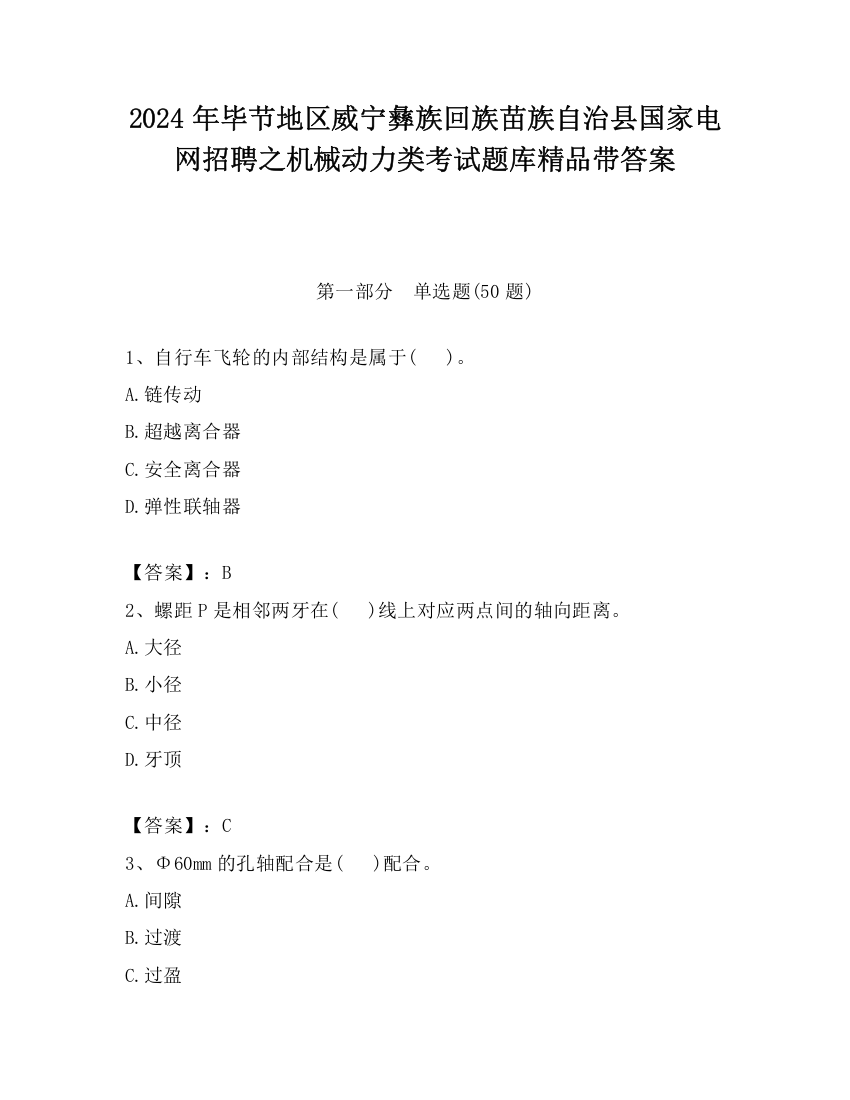 2024年毕节地区威宁彝族回族苗族自治县国家电网招聘之机械动力类考试题库精品带答案