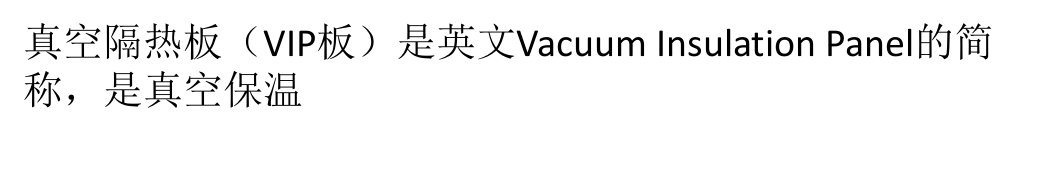 VIP真空隔热板的优点以及在冷藏设备中的应用（PPT演示稿）