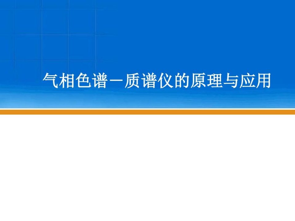 气相色谱质谱仪原理和应用