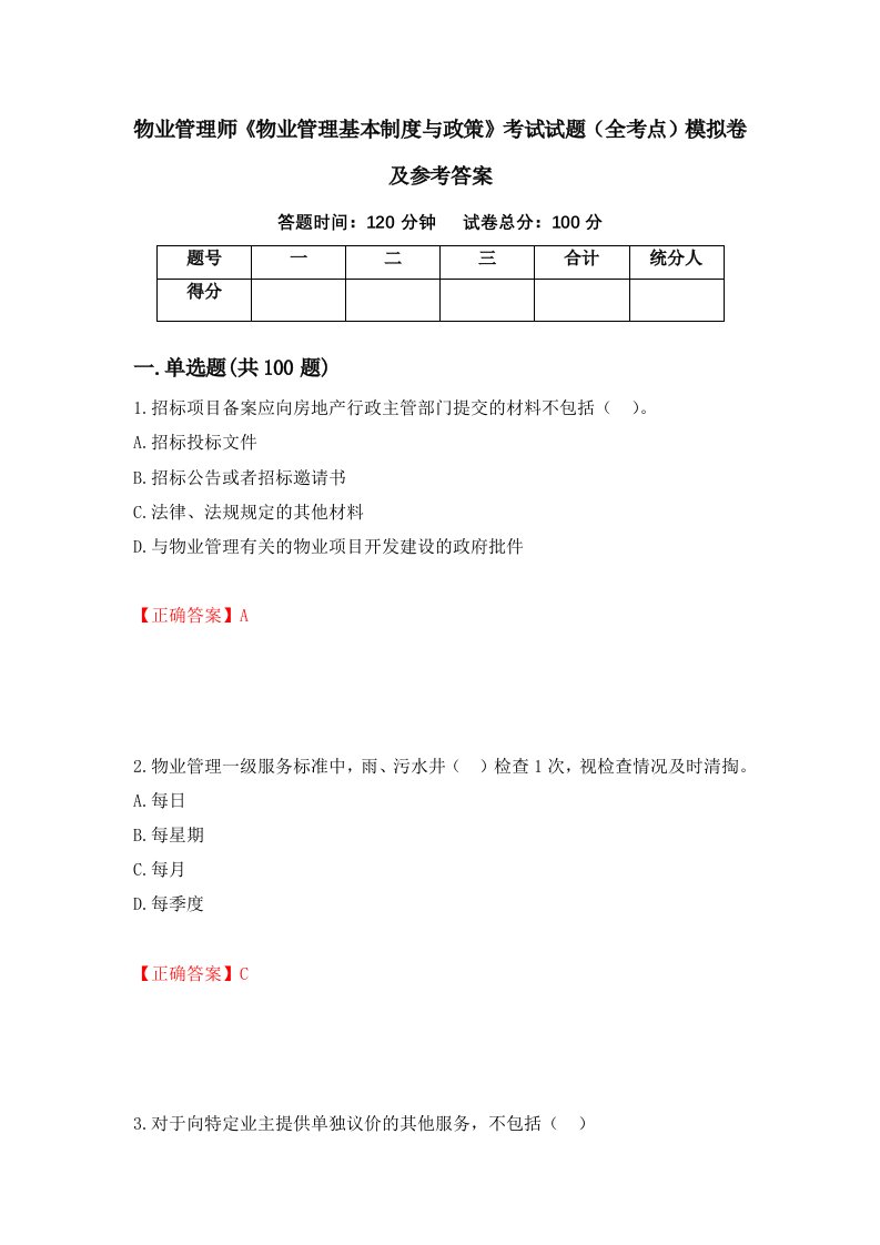 物业管理师物业管理基本制度与政策考试试题全考点模拟卷及参考答案1