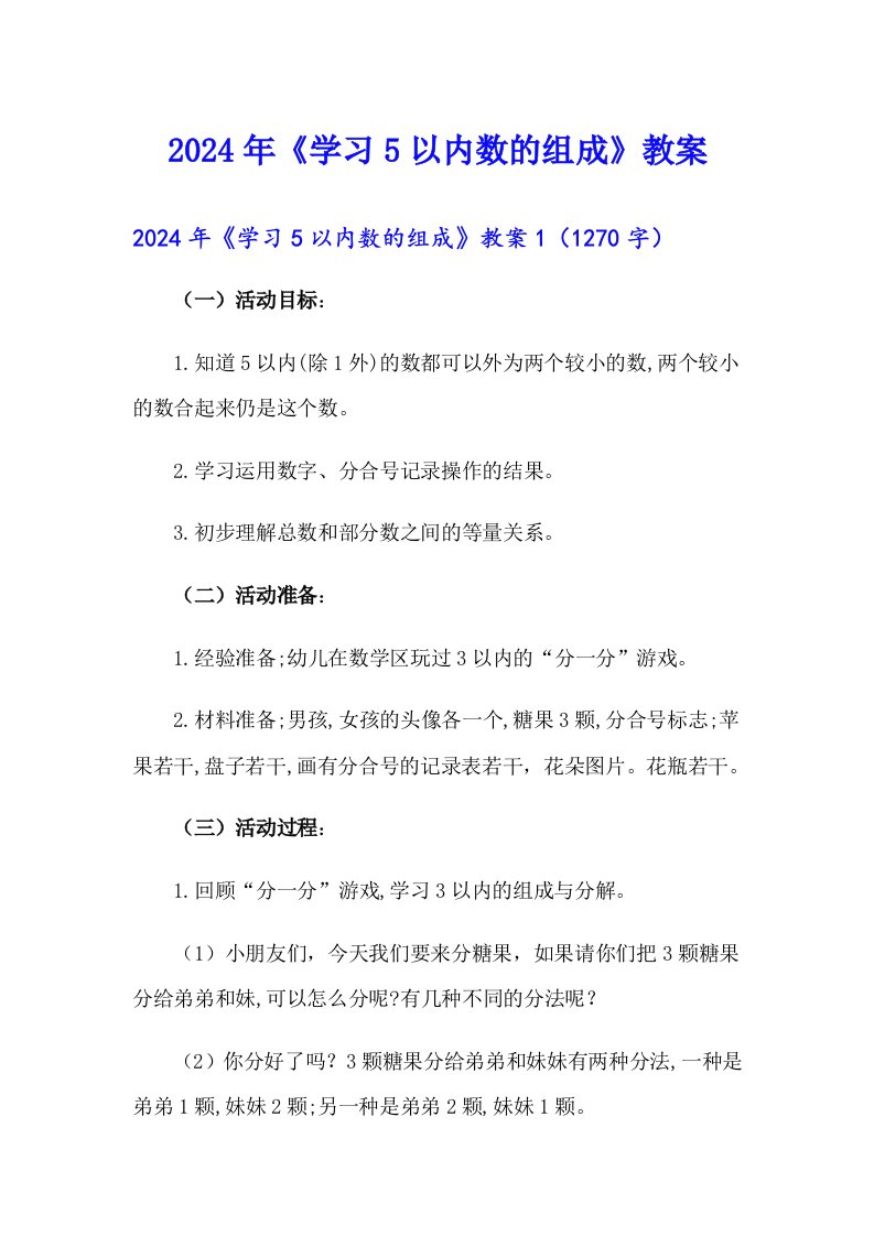 2024年《学习5以内数的组成》教案