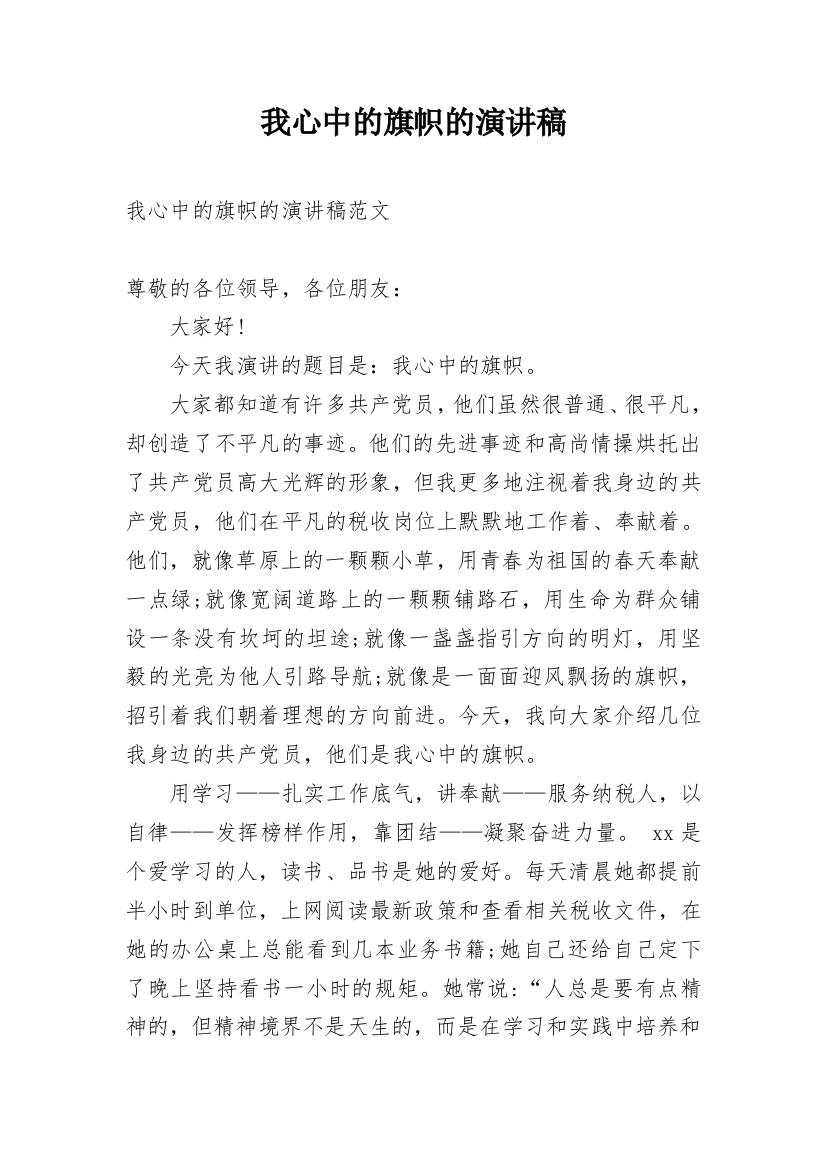 我心中的旗帜的演讲稿