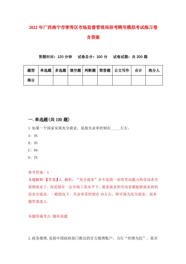 2022年广西南宁市青秀区市场监督管理局招考聘用模拟考试练习卷含答案7