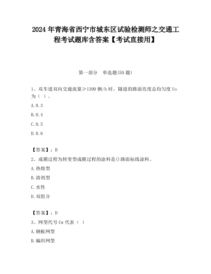 2024年青海省西宁市城东区试验检测师之交通工程考试题库含答案【考试直接用】